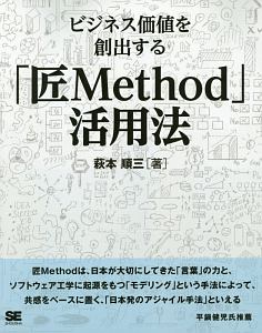 ビジネス価値を創出する「匠Ｍｅｔｈｏｄ」活用法＜ＯＤ版＞