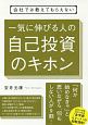 会社では教えてもらえない　一気に伸びる人の自己投資のキホン