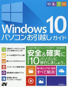 Windows10 パソコンお引越しガイド 10/8.1/7対応
