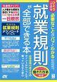 ひとりでできる　必要なことがパッとわかる　就業規則が全部できる本