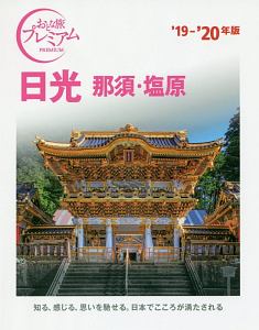 おとな旅プレミアム　日光　那須・塩原　２０１９－２０２０