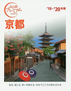 おとな旅プレミアム　京都　２０１９－２０２０