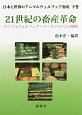 日本と世界のアニマルウェルフェア畜産（下）　21世紀の畜産革命　アニマルウェルフェア・フードシステムの開発