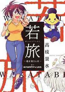 若旅－ＷＡＫＡＴＡＢＩ－　週末　歴さんぽ