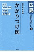 迷ったときのかかりつけ医　広島　眼科　耳鼻咽喉科　皮膚科　泌尿器科　かかりつけ医シリーズ５