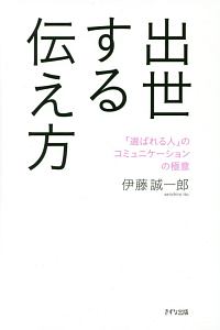 出世する伝え方