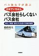 バス旅女子が選ぶ　日本でいちばんバス会社らしくないバス会社