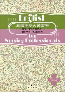 看護英語の練習帳　インプットからアウトプットへ