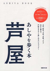 芦屋　あしやを歩く本