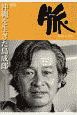 脈　特集：沖縄を生きた島成郎(97)