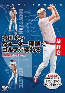 桑田泉のクォーター理論でゴルフが変わる　最終巻　技術編『ロングゲーム』