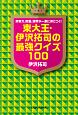 東大王・伊沢拓司の最強クイズ100