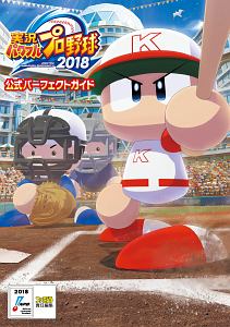 実況パワフルプロ野球２０１８　公式パーフェクトガイド