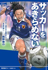 サッカーをあきらめない　サッカー部のない高校から日本代表へ－岡野雅行