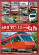 ビコム　鉄道車両シリーズ　小田急　ロマンスカーの軌跡　70000形「GSE」デビュー！ありがとう7000形「LSE」