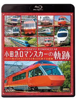 ビコム　鉄道車両BDシリーズ　小田急　ロマンスカーの軌跡　70000形「GSE」デビュー！ありがとう7000形「LSE」
