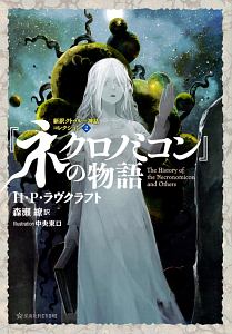 ネクロノミコン の物語 新訳クトゥルー神話コレクション2 ハワード