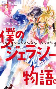 由良くんの10 には秘密がある 吉田夢美の少女漫画 Bl Tsutaya ツタヤ