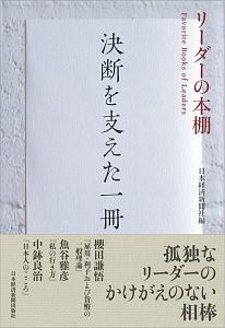 決断を支えた一冊　リーダーの本棚