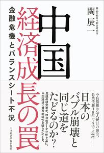 中国　経済成長の罠