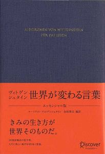 ヴィトゲンシュタイン　世界が変わる言葉＜エッセンシャル版＞