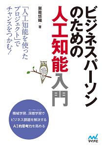ビジネスパーソンのための人工知能入門