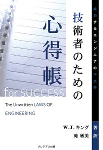 技術者のための心得帳　成功するエンジニアの不文律