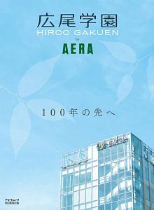 広尾学園　ｂｙ　ＡＥＲＡ