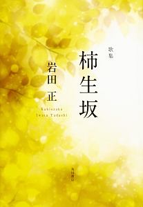 柿生坂 歌集