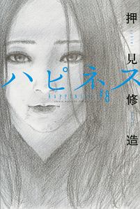 ハピネス（8）/押見修造 - レンタルコミック｜TSUTAYA レンタル・販売