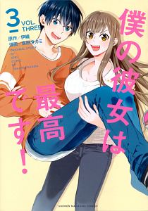 僕の彼女は最高です!（3）