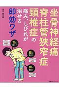 坐骨神経痛　脊柱管狭窄症　頸椎症の痛み、しびれが治せる即効ワザ