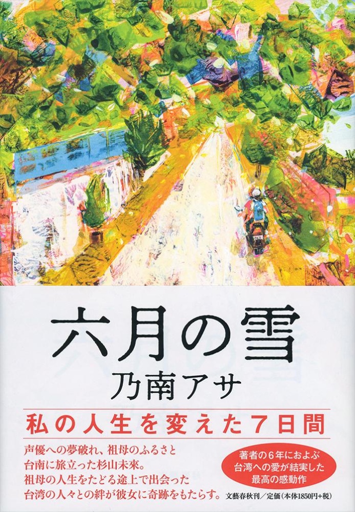 六月の雪 乃南アサの小説 Tsutaya ツタヤ