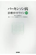 パーキンソン病診療ガイドライン　２０１８