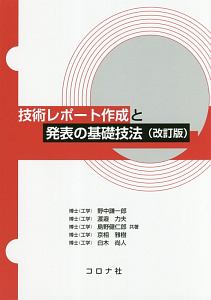 島野健仁郎『技術レポート作成と発表の基礎技法<改訂版>』