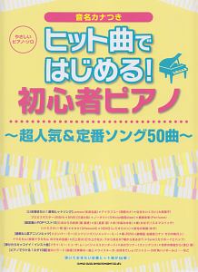 やさしいピアノ・ソロ　ヒット曲ではじめる！初心者ピアノ～超人気＆定番ソング５０曲～