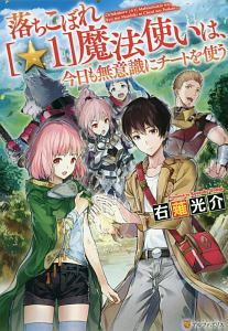 落ちこぼれ［☆１］魔法使いは、今日も無意識にチートを使う