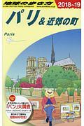 地球の歩き方　パリ＆近郊の町　２０１８～２０１９