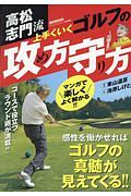 高松志門流　上手くいくゴルフの攻め方守り方