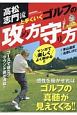 高松志門流　上手くいくゴルフの攻め方守り方