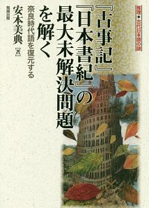 『古事記』『日本書紀』の最大未解決問題を解く 推理・古代日本語の謎
