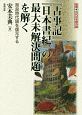 『古事記』『日本書紀』の最大未解決問題を解く　推理・古代日本語の謎