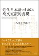 近代日本語の形成と欧文直訳的表現