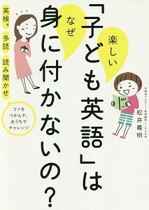 楽しい「子ども英語」はなぜ身につかないの?