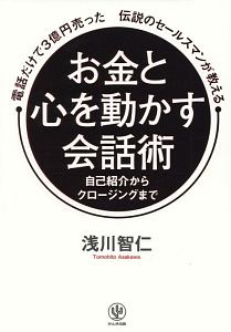 お金と心を動かす会話術