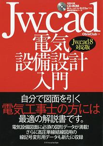 Ｊｗ＿ｃａｄ電気設備設計入門＜Ｊｗ＿ｃａｄ８対応版＞