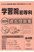 学習院初等科　過去問題集　２０１９　＜首都圏版＞９