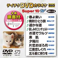 テイチクＤＶＤカラオケ　スーパー１０　Ｗ　Ｖｏｌ．５７３