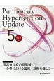 Pulmonary　Hypertension　Update　4－1