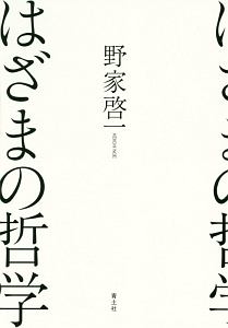 はざまの哲学